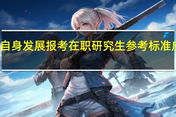 适合自身发展报考在职研究生参考标准应该怎么样