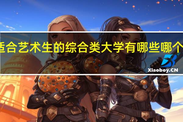 适合艺术生的综合类大学有哪些 哪个比较好