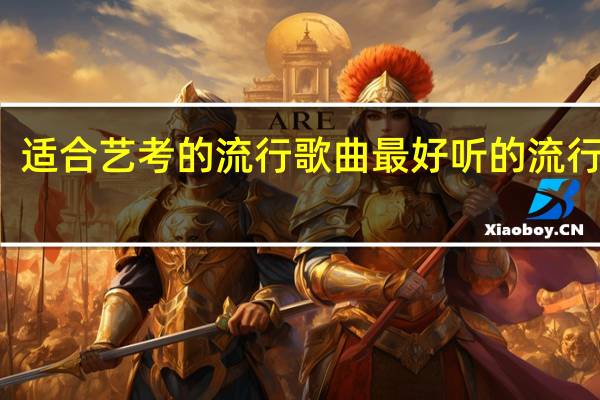 适合艺考的流行歌曲 最好听的流行歌曲