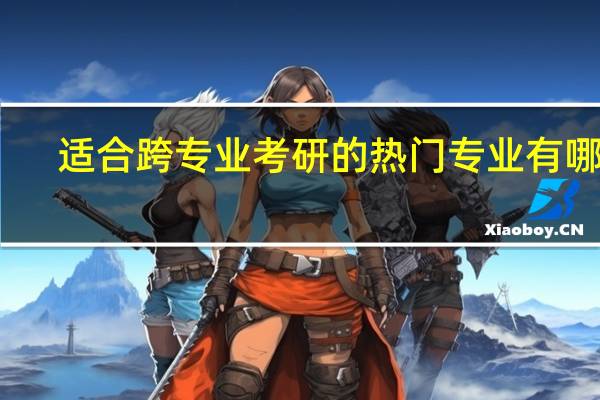 适合跨专业考研的热门专业有哪些