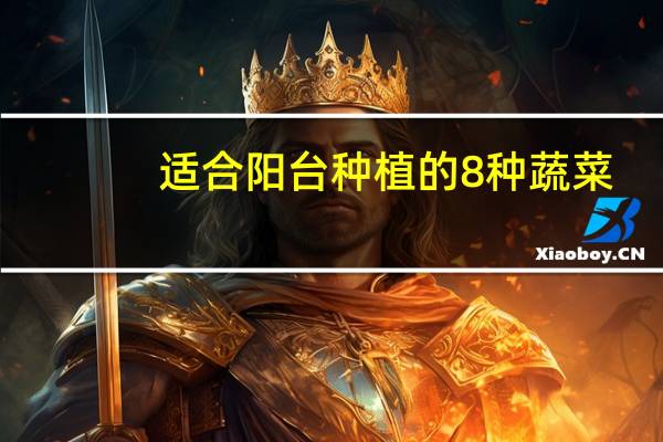 适合阳台种植的8种蔬菜：总有一款适合你