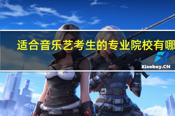 适合音乐艺考生的专业院校有哪些