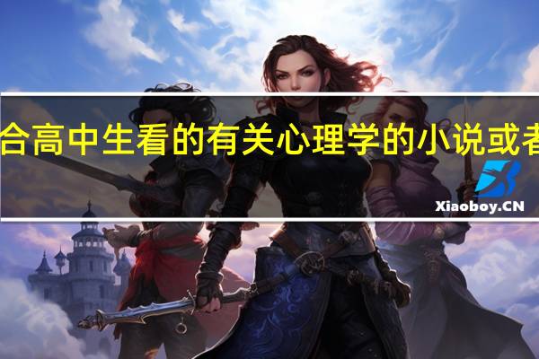 适合高中生看的有关心理学的小说或者书籍10