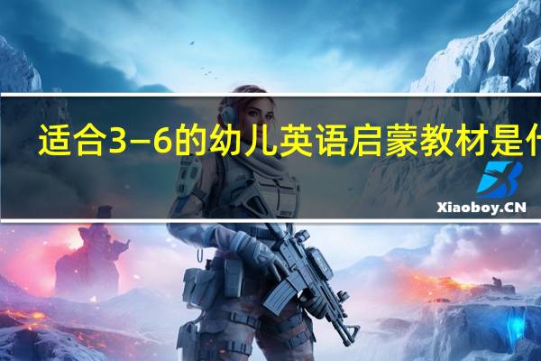 适合3—6的幼儿英语启蒙教材是什么