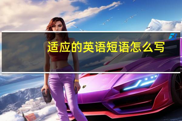 适应的英语短语怎么写