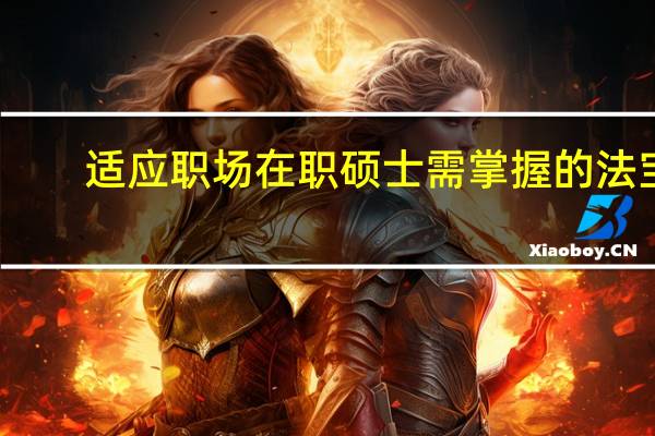 适应职场在职硕士需掌握的法宝