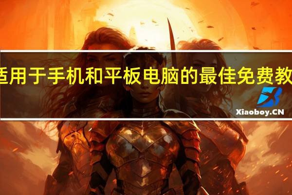 适用于手机和平板电脑的最佳免费教育游戏