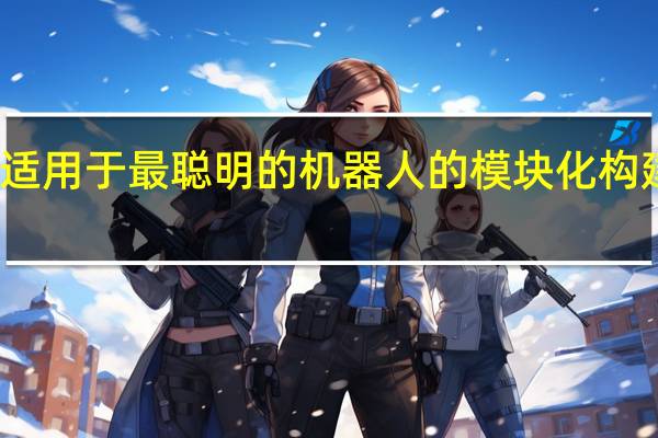 适用于最聪明的机器人的模块化构建平台