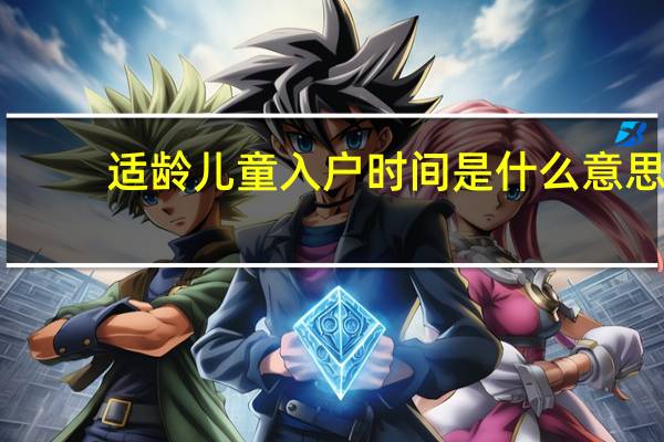 适龄儿童入户时间是什么意思