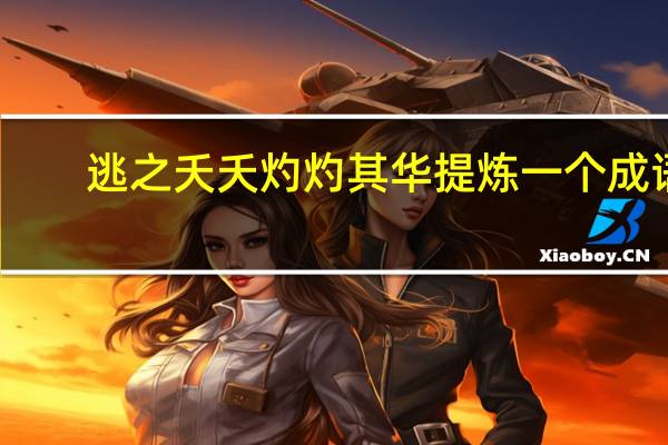 逃之夭夭灼灼其华提炼一个成语（逃之夭夭 灼灼其华 什么意思）
