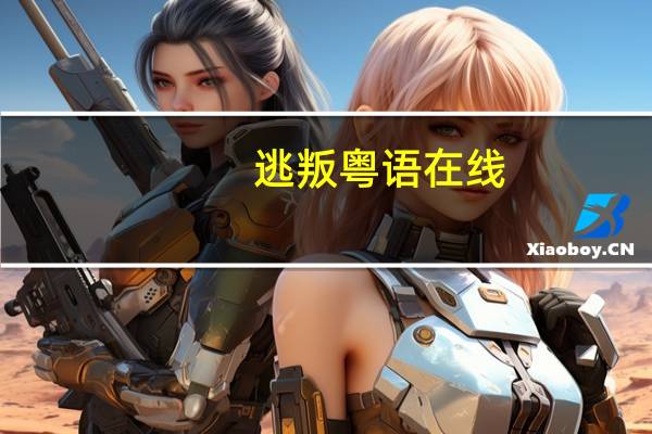 逃叛粤语在线（叛逃国语）