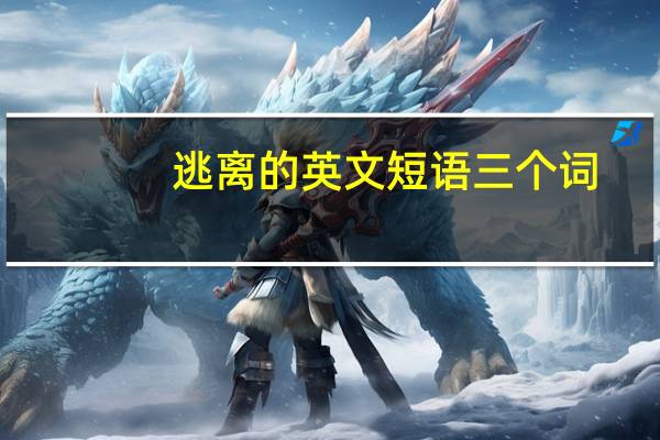 逃离的英文短语三个词