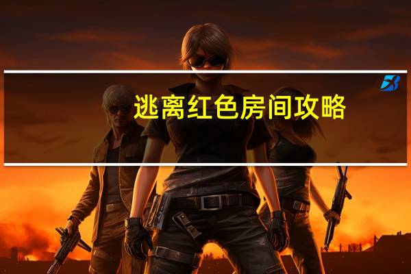 逃离红色房间攻略（逃出橘红色房间简介）