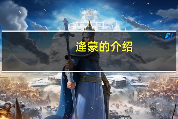 逄蒙的介绍