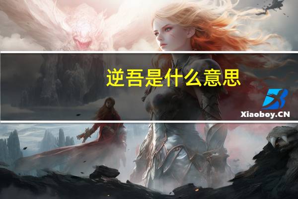 逆吾是什么意思