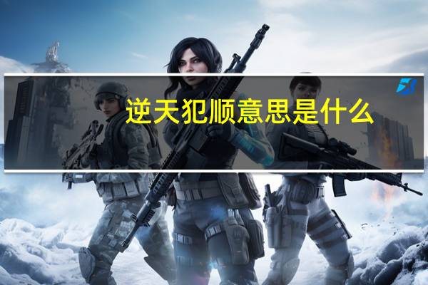 逆天犯顺意思是什么