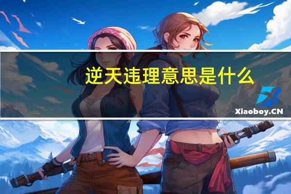 逆天违理意思是什么
