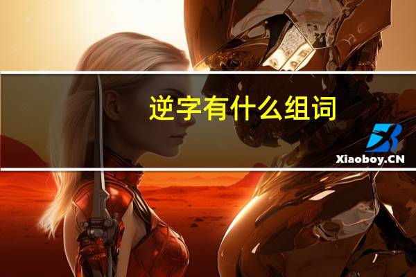 逆字有什么组词