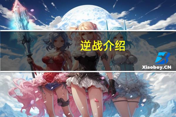 逆战介绍(逆战吧简介)