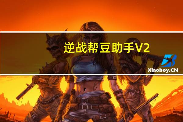 逆战帮豆助手 V2.8.6.3.0 绿色免费版（逆战帮豆助手 V2.8.6.3.0 绿色免费版功能简介）