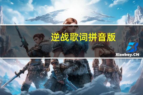 逆战歌词拼音版(逆战歌词完整版)