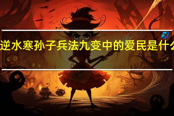 逆水寒孙子兵法九变中的爱民是什么意思