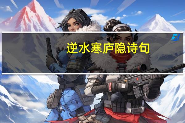 逆水寒庐隐诗句