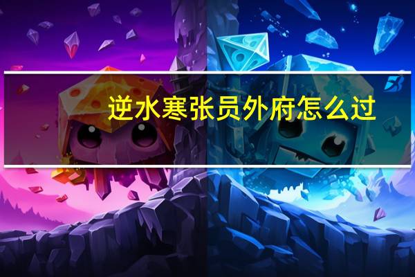 逆水寒张员外府怎么过