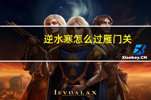 逆水寒怎么过雁门关