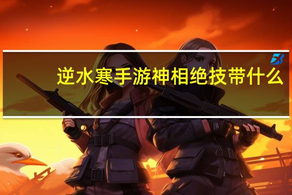 逆水寒手游神相绝技带什么
