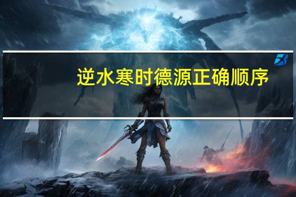 逆水寒时德源正确顺序