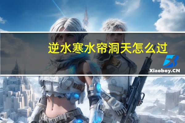 逆水寒水帘洞天怎么过