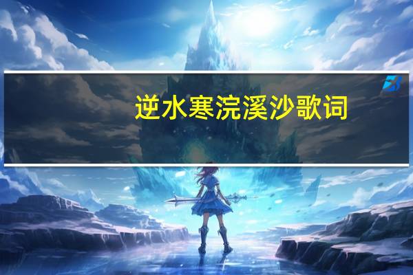 逆水寒浣溪沙歌词