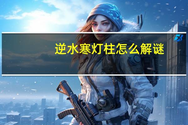 逆水寒灯柱怎么解谜