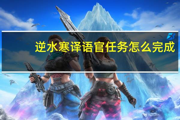 逆水寒译语官任务怎么完成