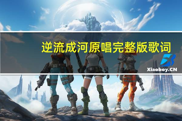 逆流成河原唱完整版歌词（逆流成河原唱）