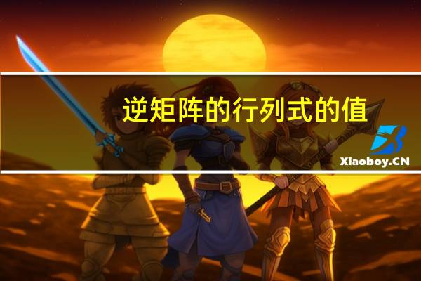逆矩阵的行列式的值