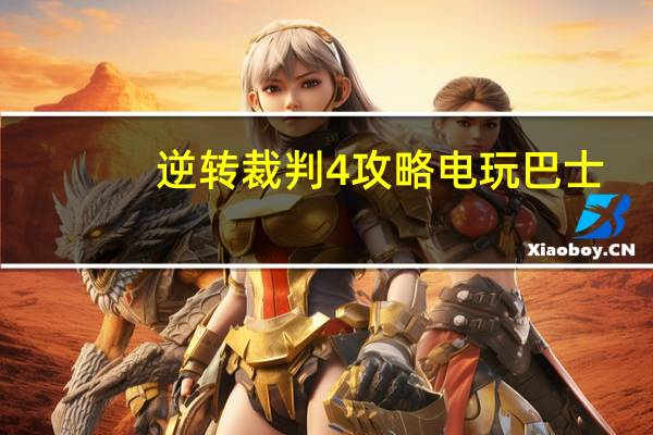 逆转裁判4攻略电玩巴士（逆转裁判4指纹）