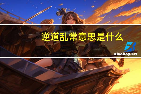 逆道乱常意思是什么