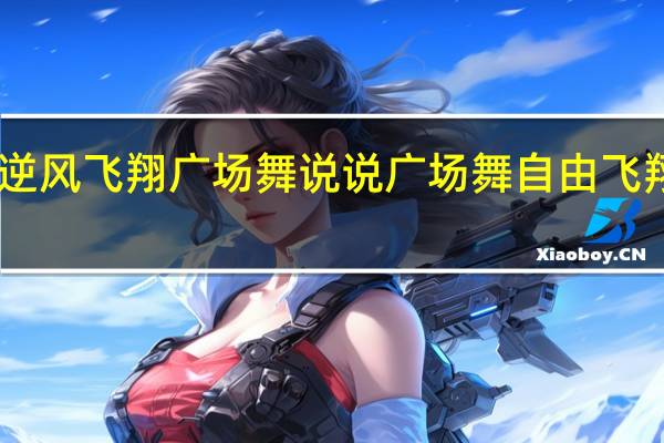 逆风飞翔广场舞说说 广场舞自由飞翔12步