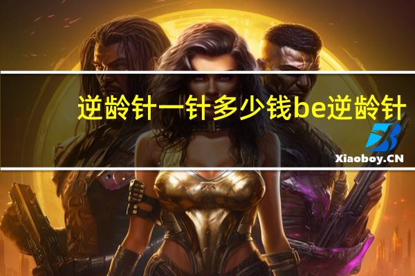 逆龄针一针多少钱 be逆龄针效果真的好吗