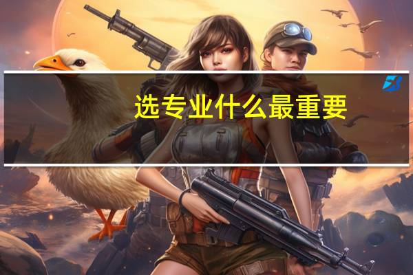选专业什么最重要