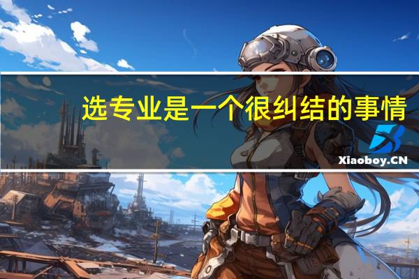 选专业是一个很纠结的事情,美国有哪些热门专业等着你去学习呢