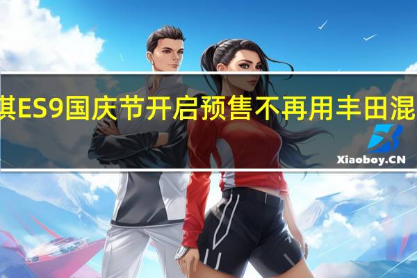选个好日子！传祺ES9国庆节开启预售不再用丰田混动技术 到底什么情况嘞