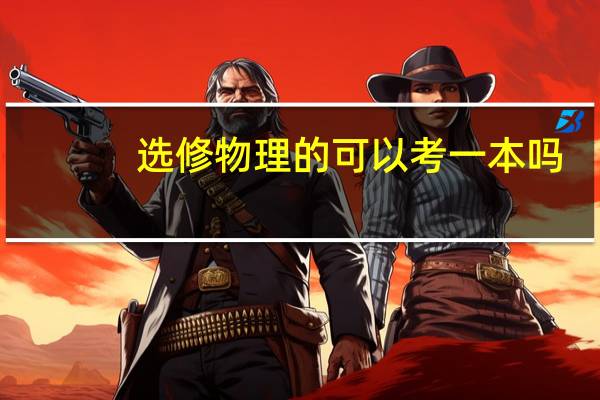 选修物理的可以考一本吗