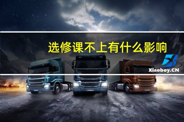 选修课不上有什么影响