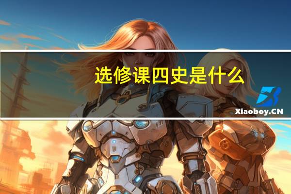 选修课四史是什么（四史是什么）
