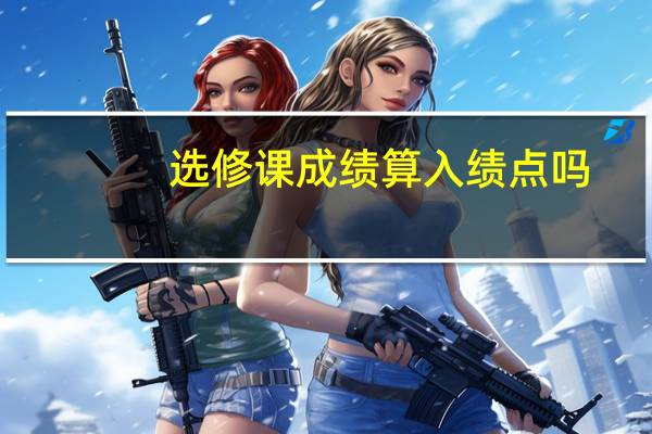 选修课成绩算入绩点吗