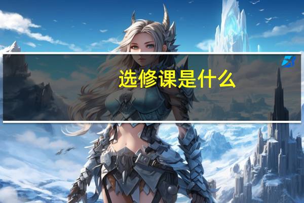 选修课是什么