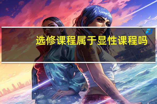 选修课程属于显性课程吗